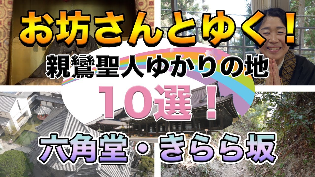 お坊さんとゆく！親鸞聖人ゆかりの地１０選！その３～大乗院・六角堂～