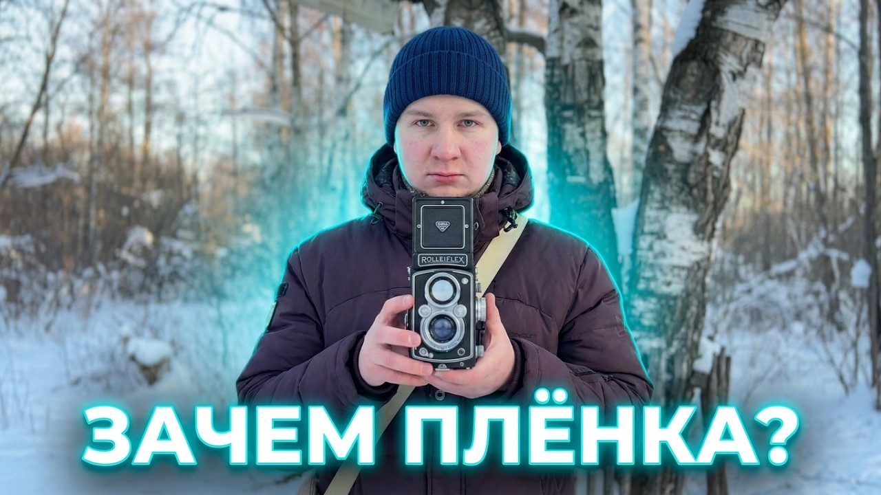 Зачем Снимать на плёнку в 2026. 