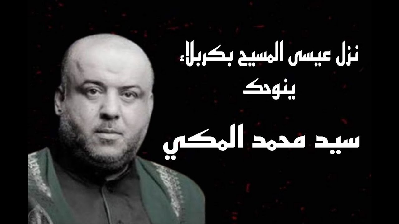 نزل عيسى المسيح بكربلاء ينوحك  - سيد محمد المكي