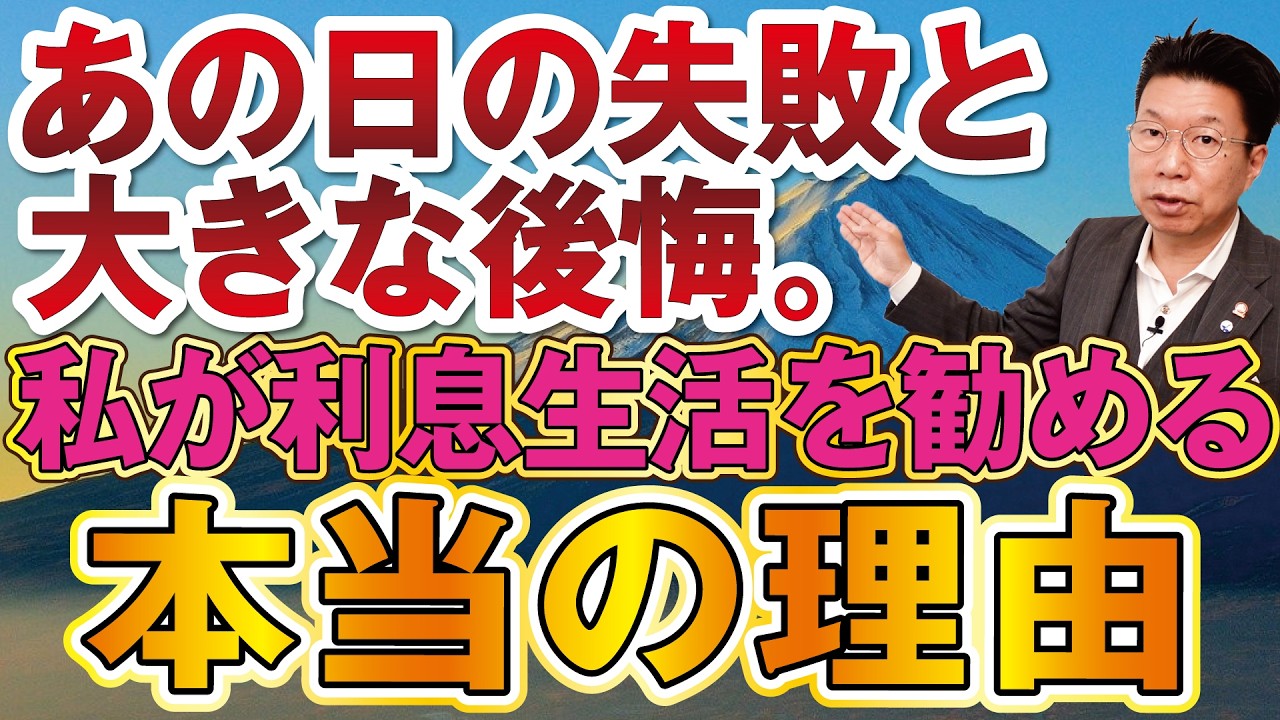 【1154】退職金の守護神！なぜ利息生活をおすすめするのか？！過去の失敗経験より