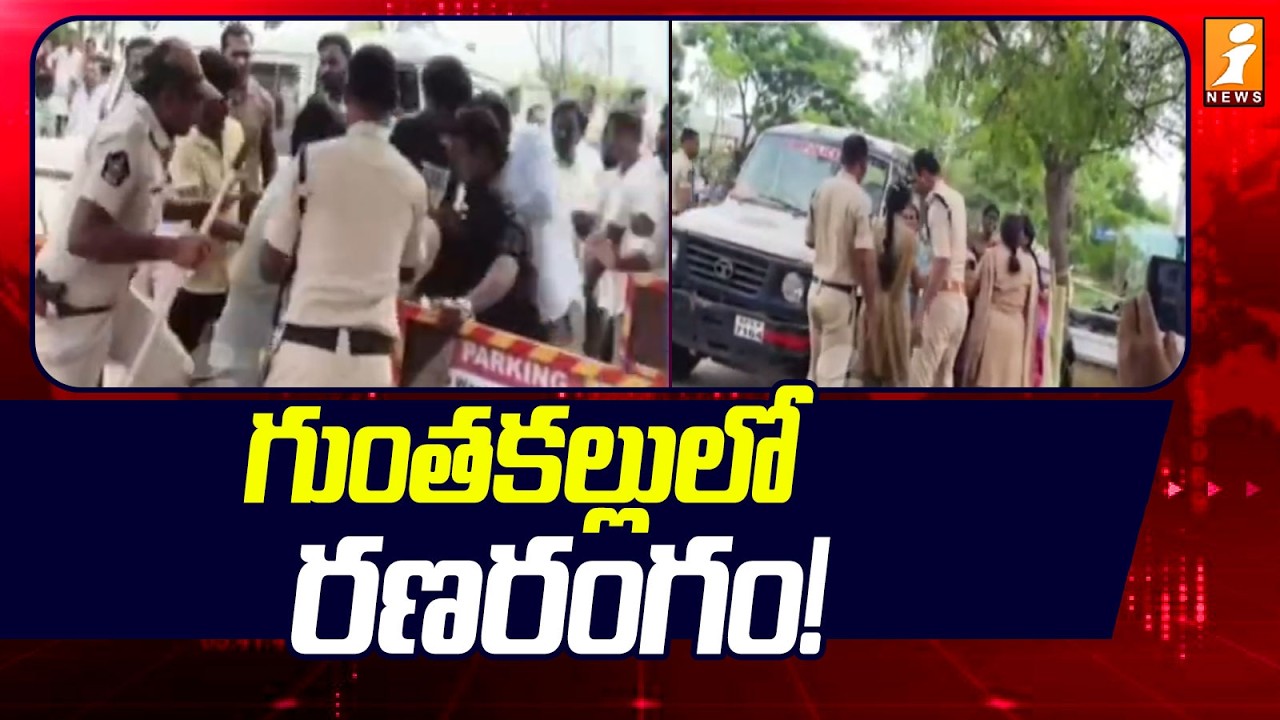 MPTC Nominations Clash in Guntakal & Anantapur | అనంతపురంలో ఉద్రిక్తత!