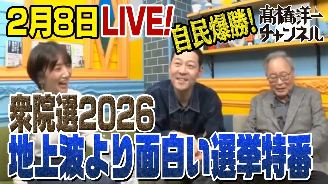 地上波より面白い選挙特番！2026衆院選
