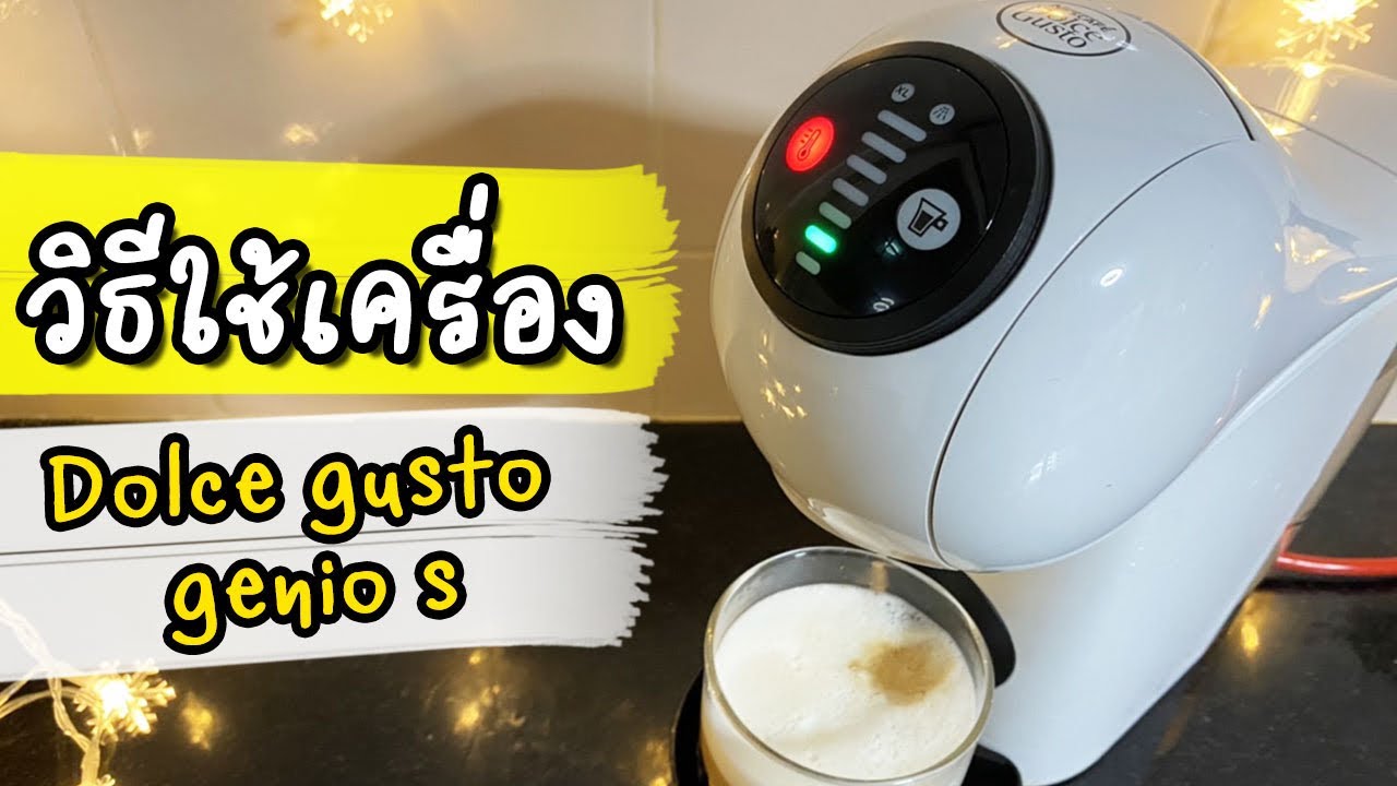 วีธีใช้เครื่อง Dolce Gusto Genio S