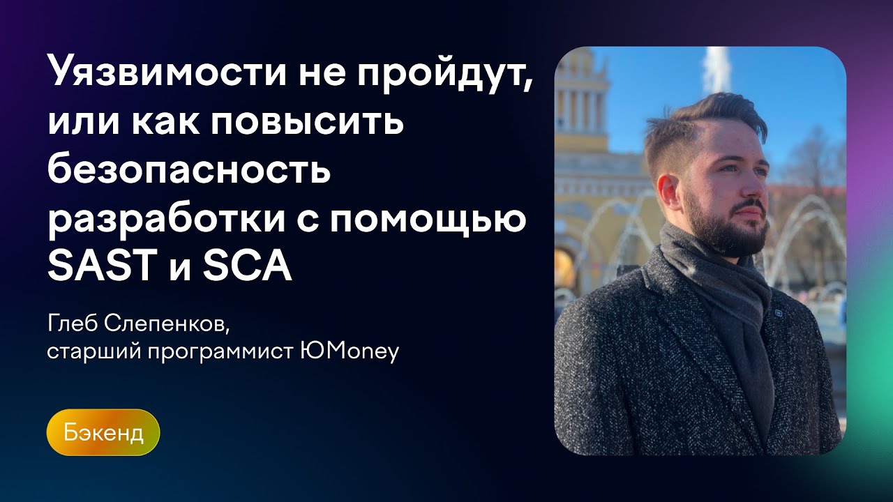 Уязвимости не пройдут, или как повысить безопасность разработки с помощью SAST, SCA | Глеб Слепенков
