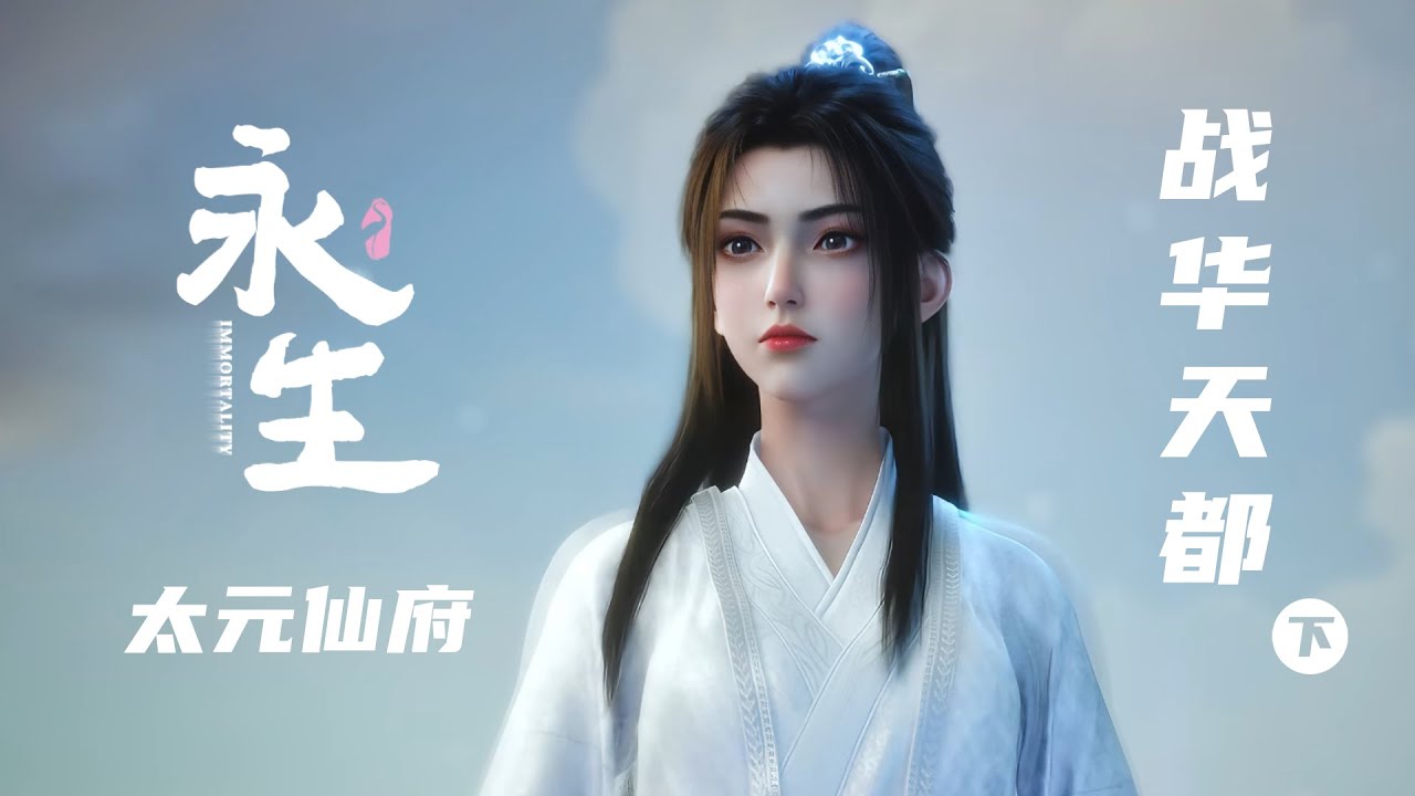 永生之太元仙府：对战华天都  下