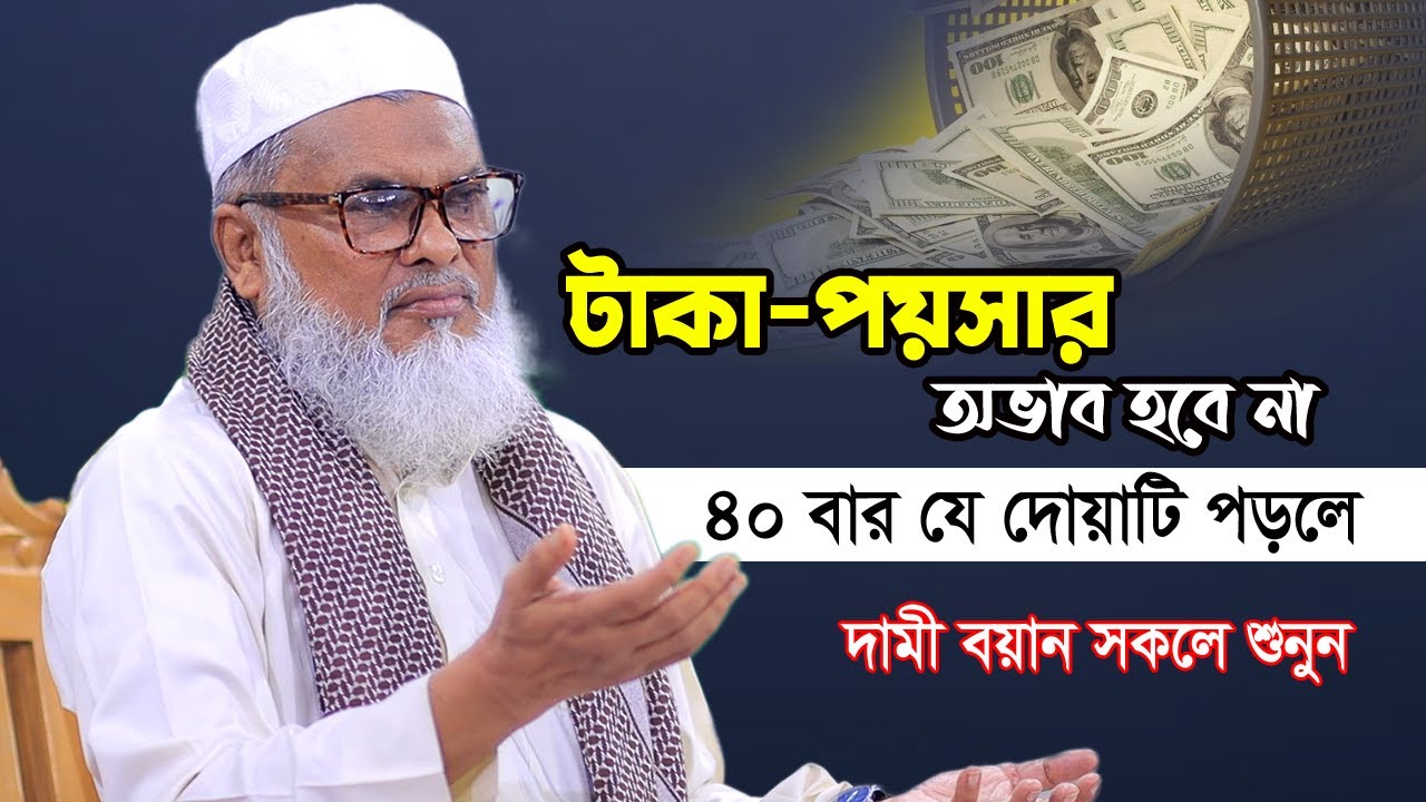 যারা অভাবে আছেন শুনুন দোয়াটি শিখে রাখুন | Afm Khalid Hossain | ড. আ.ফ.ম খালিদ হোসাইন
