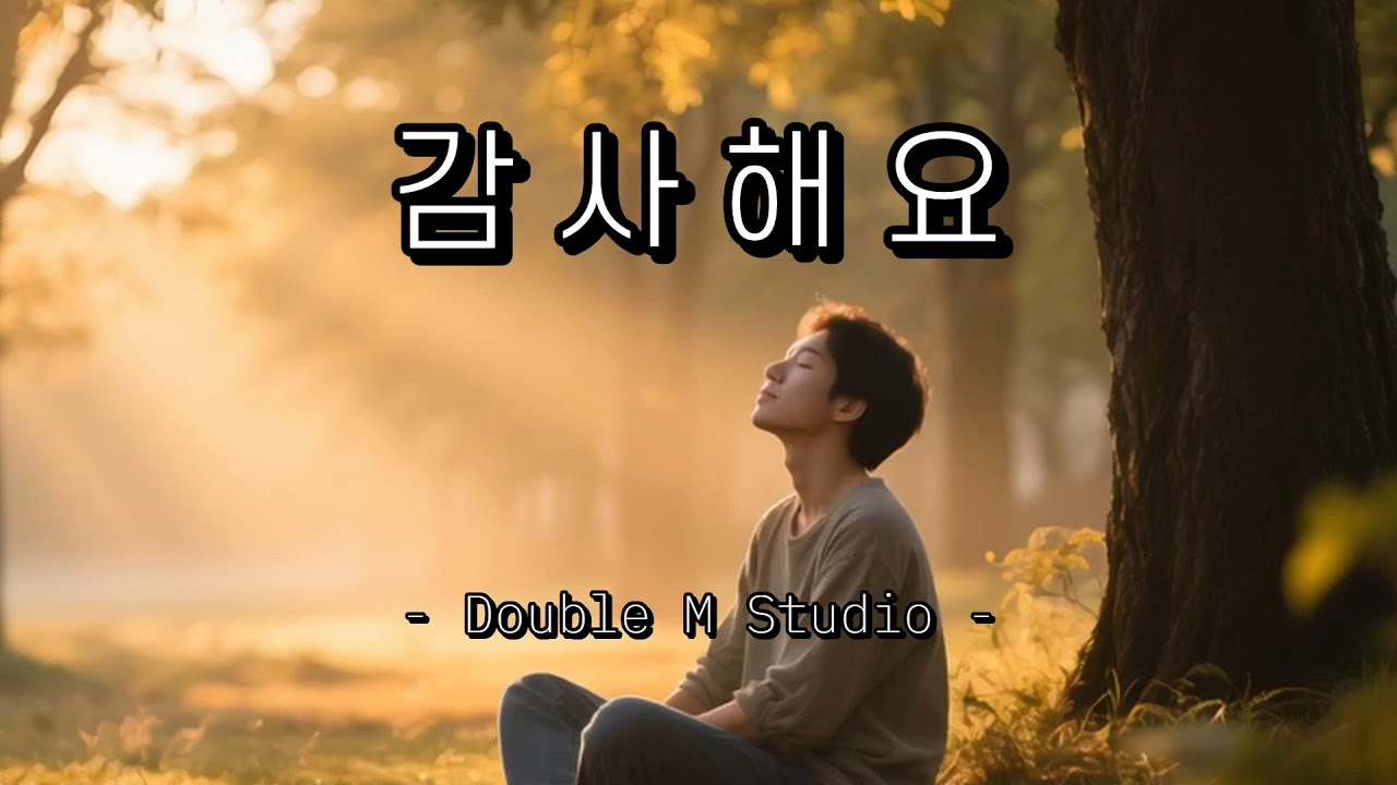 감사해요 - 1시간 연속듣기
