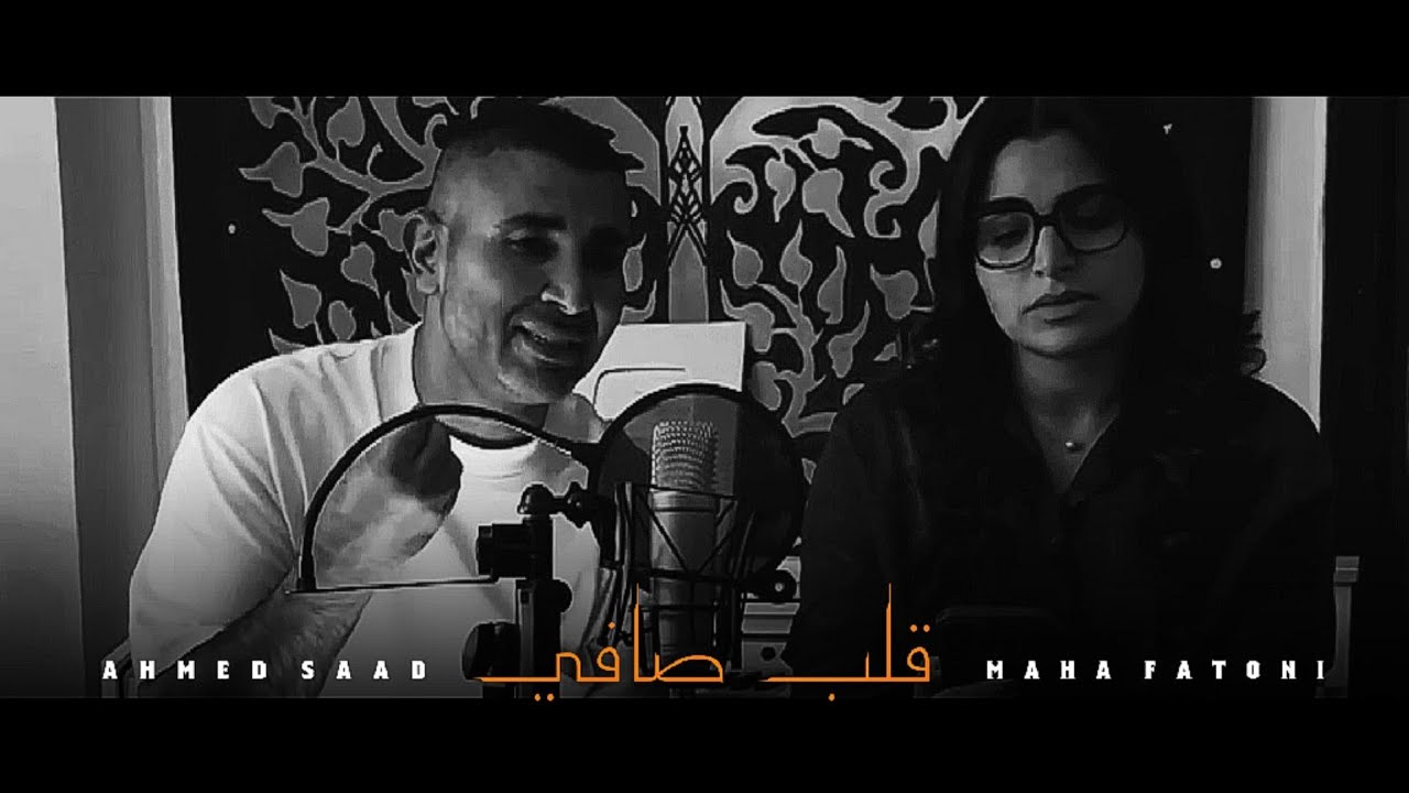 أحمد سعد & مها فتوني - قلب صافي || Ahmed Saad Maha Fatoni [Official Music]