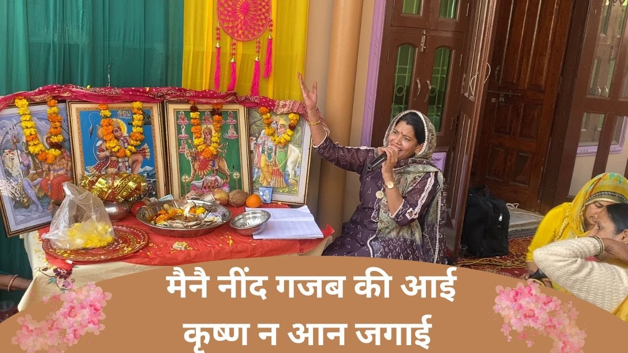 मैनै नींद गजब की आई कृष्ण न आन जगाई | सरोज चाहर - JNU Kirtan Mandali