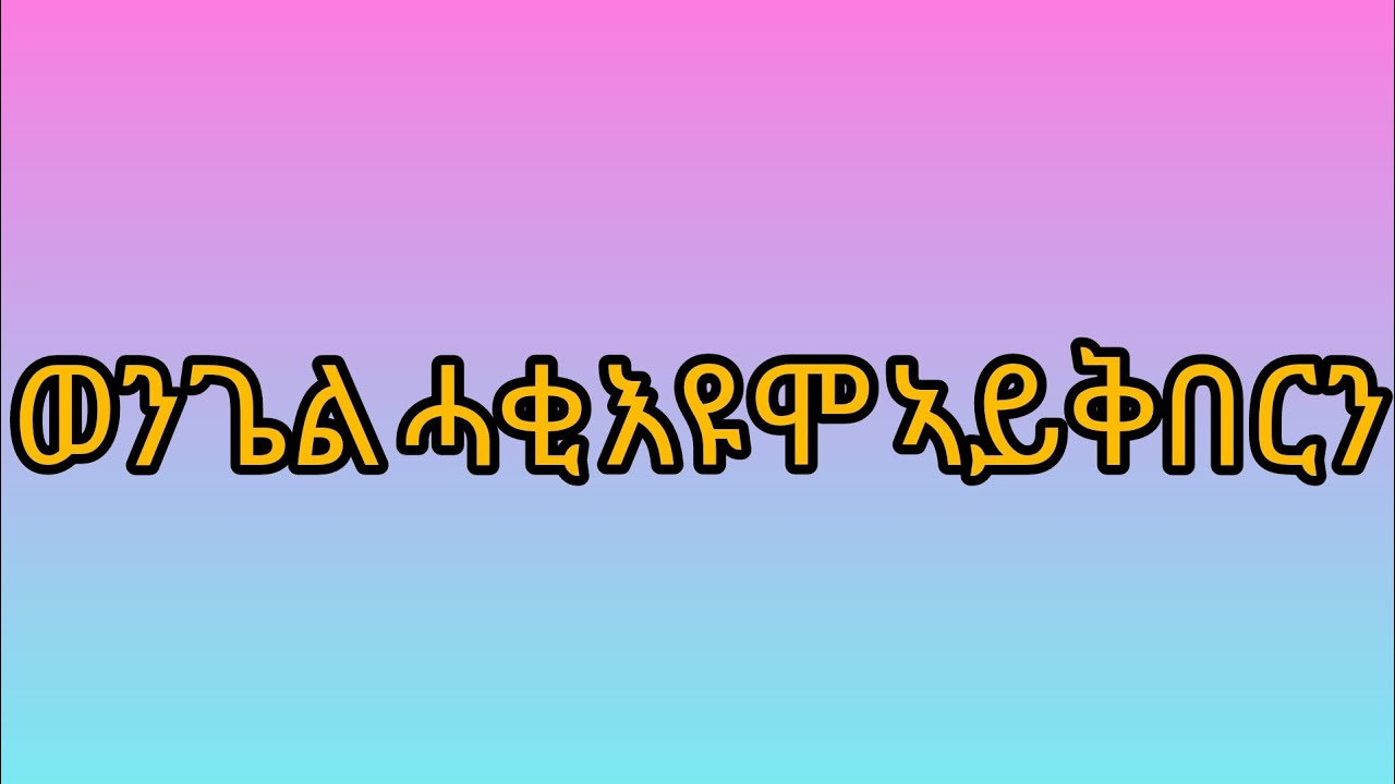 🛑#ወንጌል #ሓቂ እዩሞ# ኣይቅበርን#