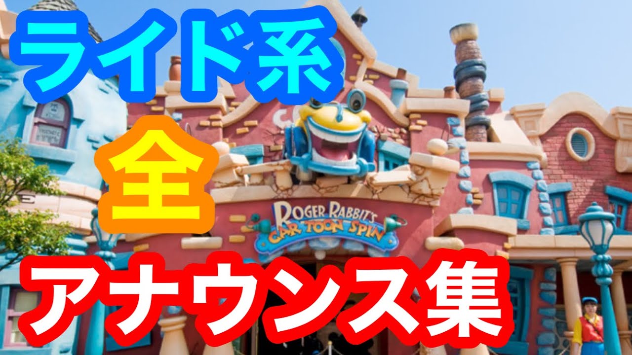 【全ライド系・アナウンス】ランド編 / 東京ディズニーランド