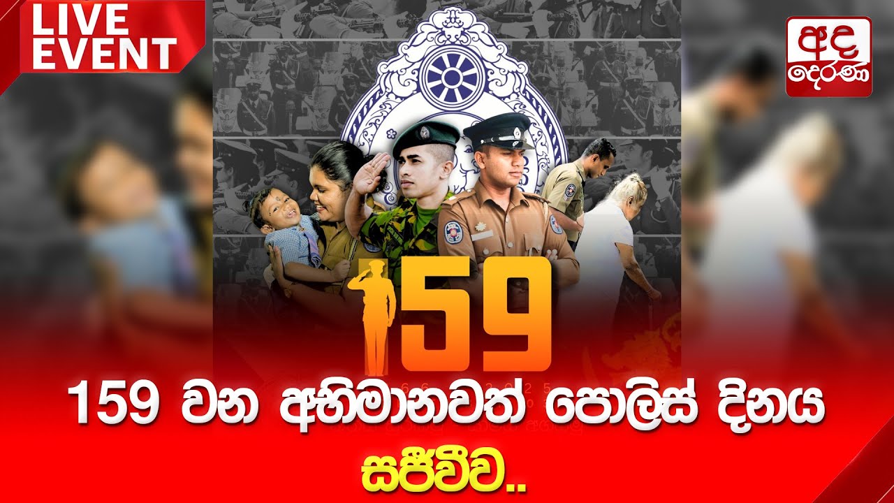🔴LIVE Event | 159වන අභිමානවත් පොලිස් දිනය සජීවීව..