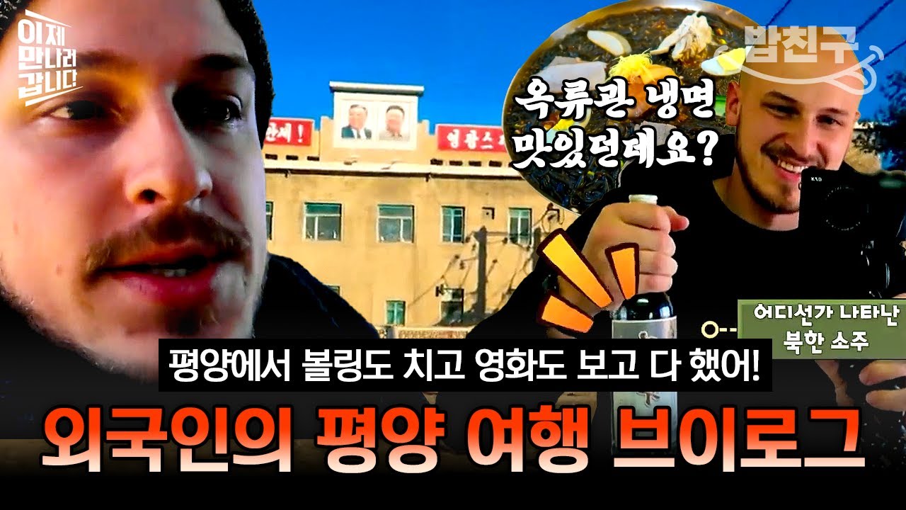 [#밥친구] 북한의 영화관부터 볼링장까지! 새해맞이 평양여행 다녀온 외국인의 브이로그 전격공개🔥 | #이만갑 379회