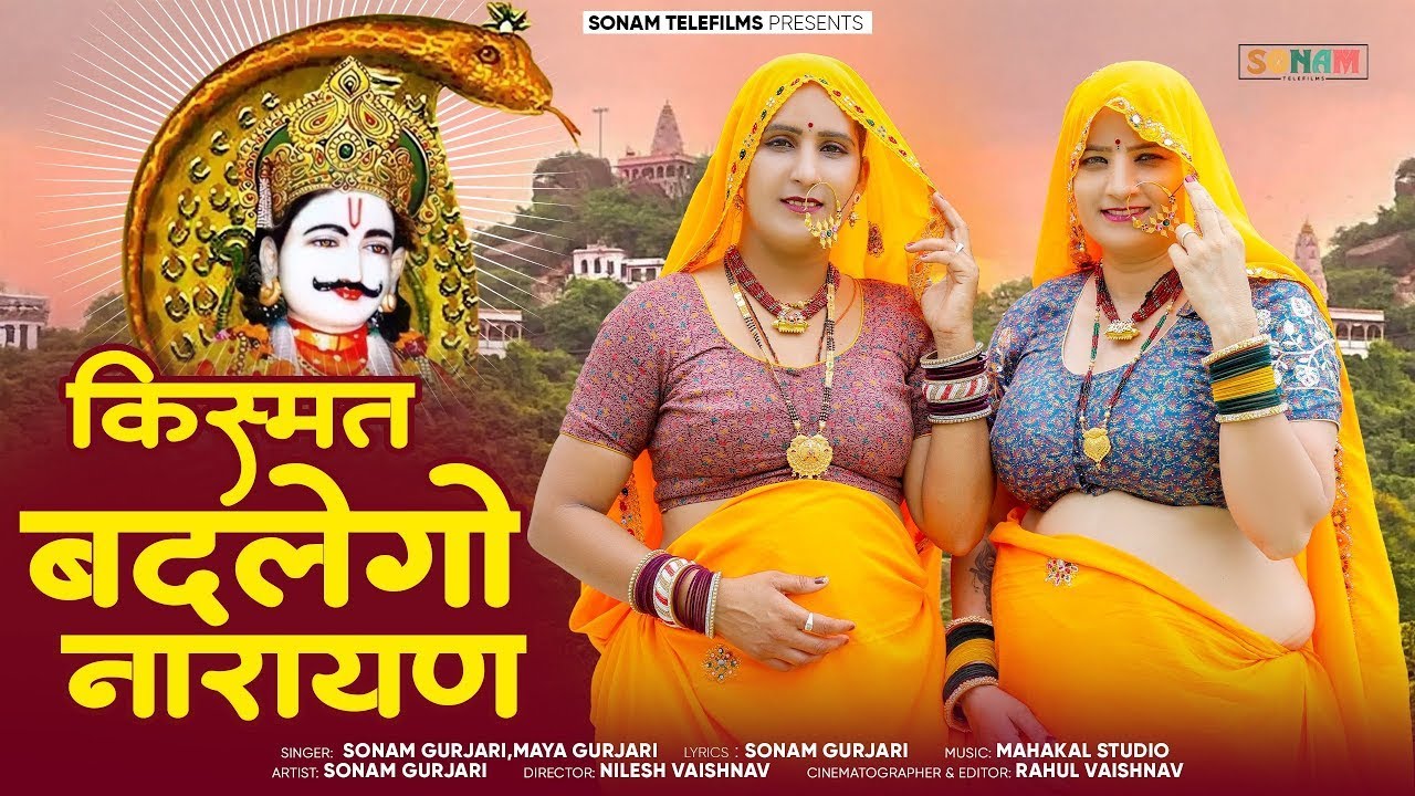 किस्मत बदलेगो नारायण | देवरायण जी सोंग 2025 | Sonam Gujari & Maya Gujari | Devnarayanji DJ Song 2025