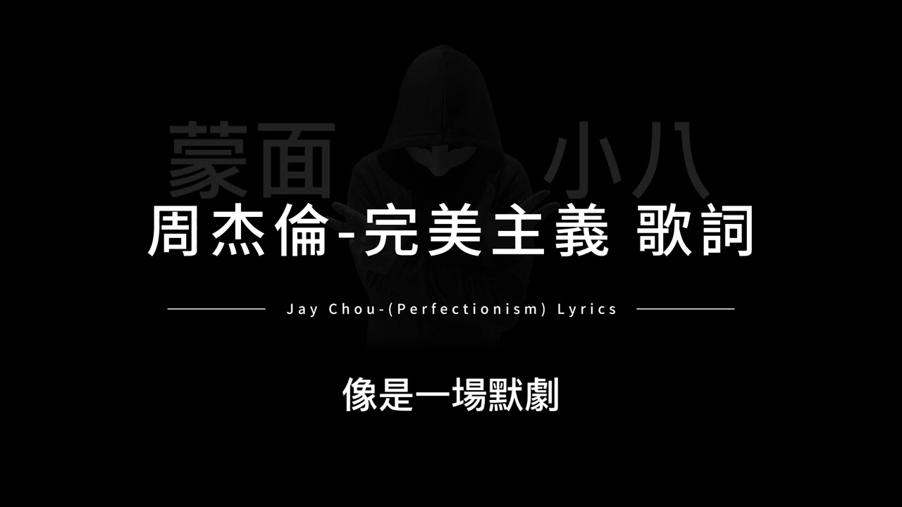 周杰倫-完美主義中英歌詞/Jay Chou-(Perfectionism) Chinese and English Lyrics