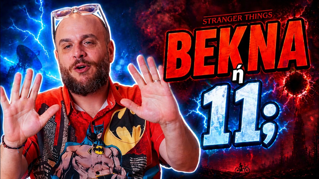 Stranger Things αλά ελληνικά | Only Fanis ep 73