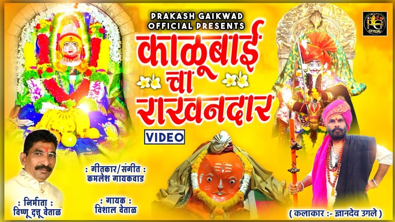 काळूबाई चा राखनदार#kalubaichaRakhndaar#Kalubaainewsong