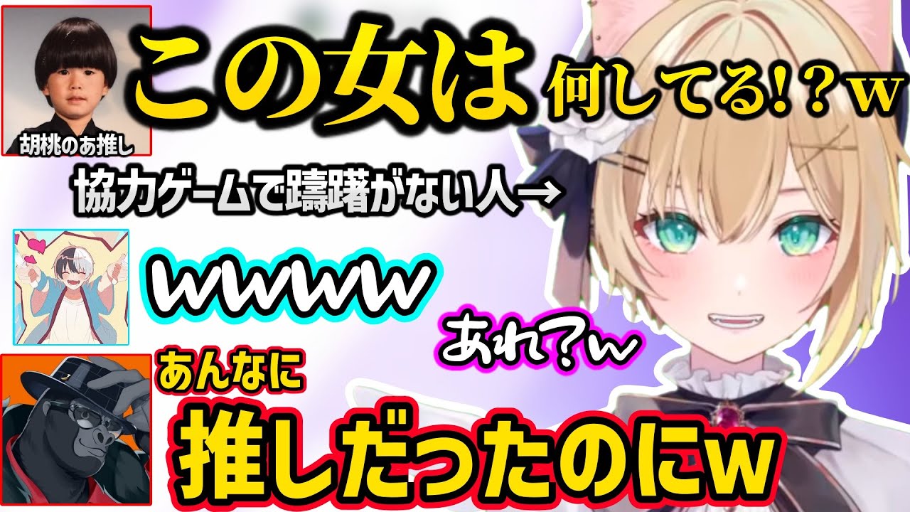 協力ゲームで自由に動き回った結果、ヘンディー達に「女」呼びされる胡桃のあが面白すぎたｗｗ【胡桃のあ/ヘンディー/かみと/バーチャルゴリラ/ぶいすぽ】