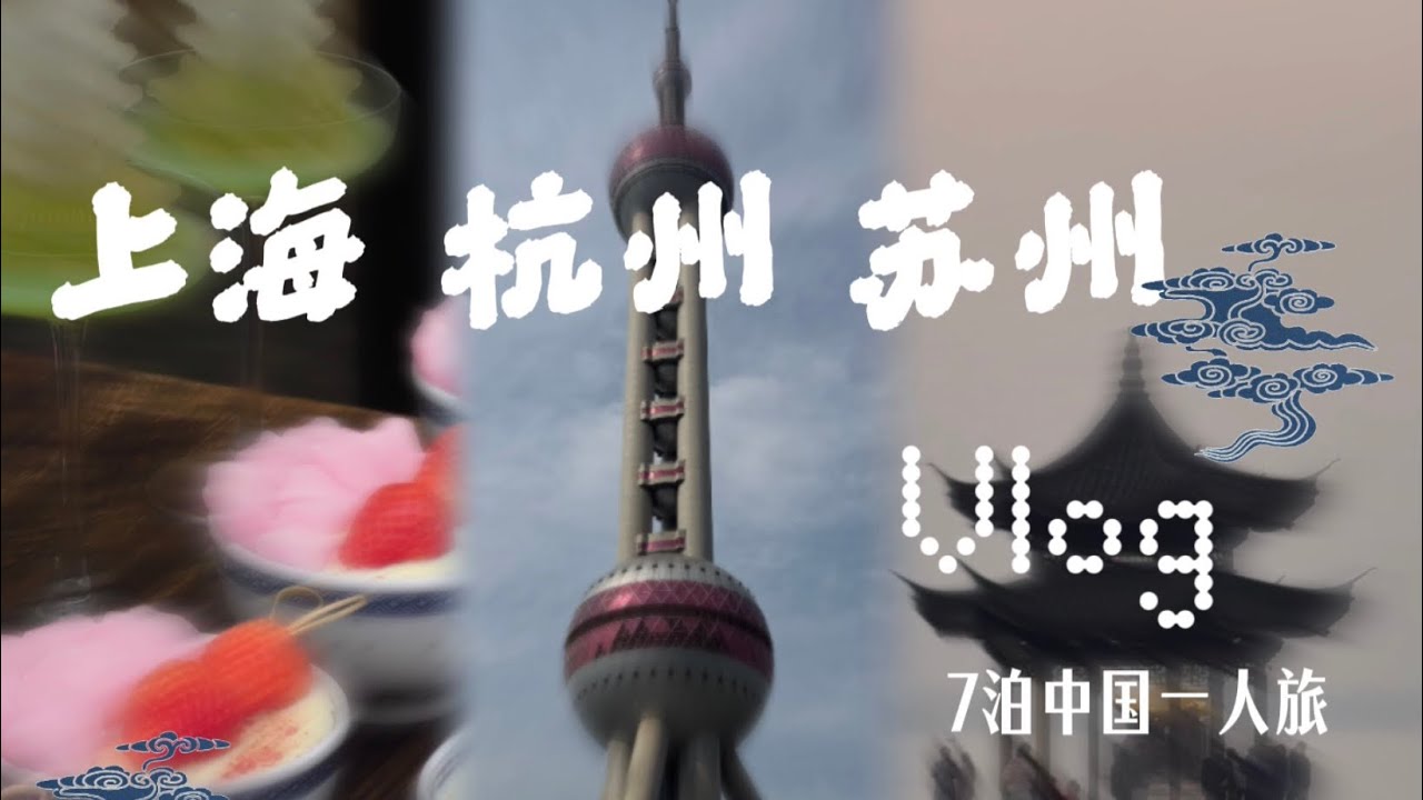 こんな時期に1人で中国行った怖いもの知らずの一人旅VLOG 上海、杭州、蘇州行ったよ⭐︎ 闪闪🇨🇳