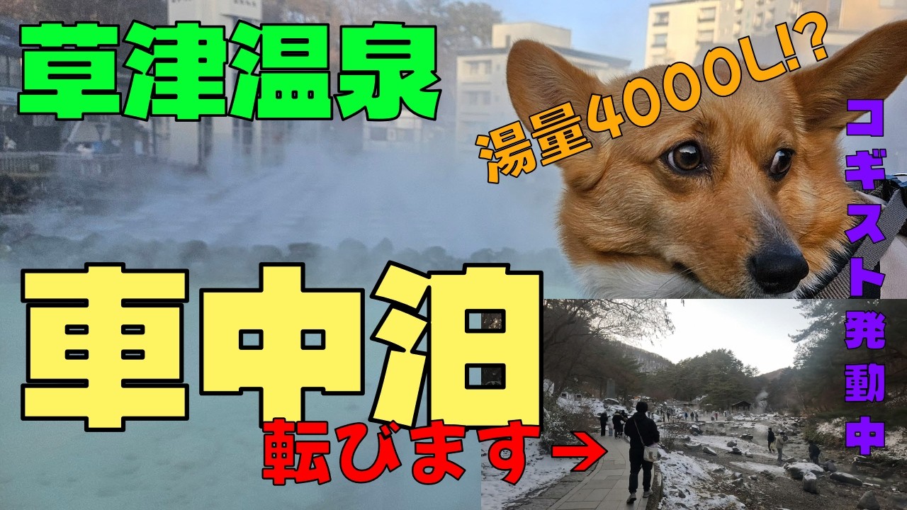 犬連れで草津温泉、車中泊旅【湯畑・西の河原】【前編】