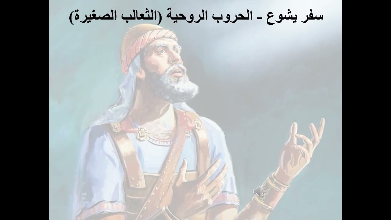 8- تبسيط سفر يشوع - الاصحاح 8 (الثعالب الصغيرة) - ابونا لوقا ماهر