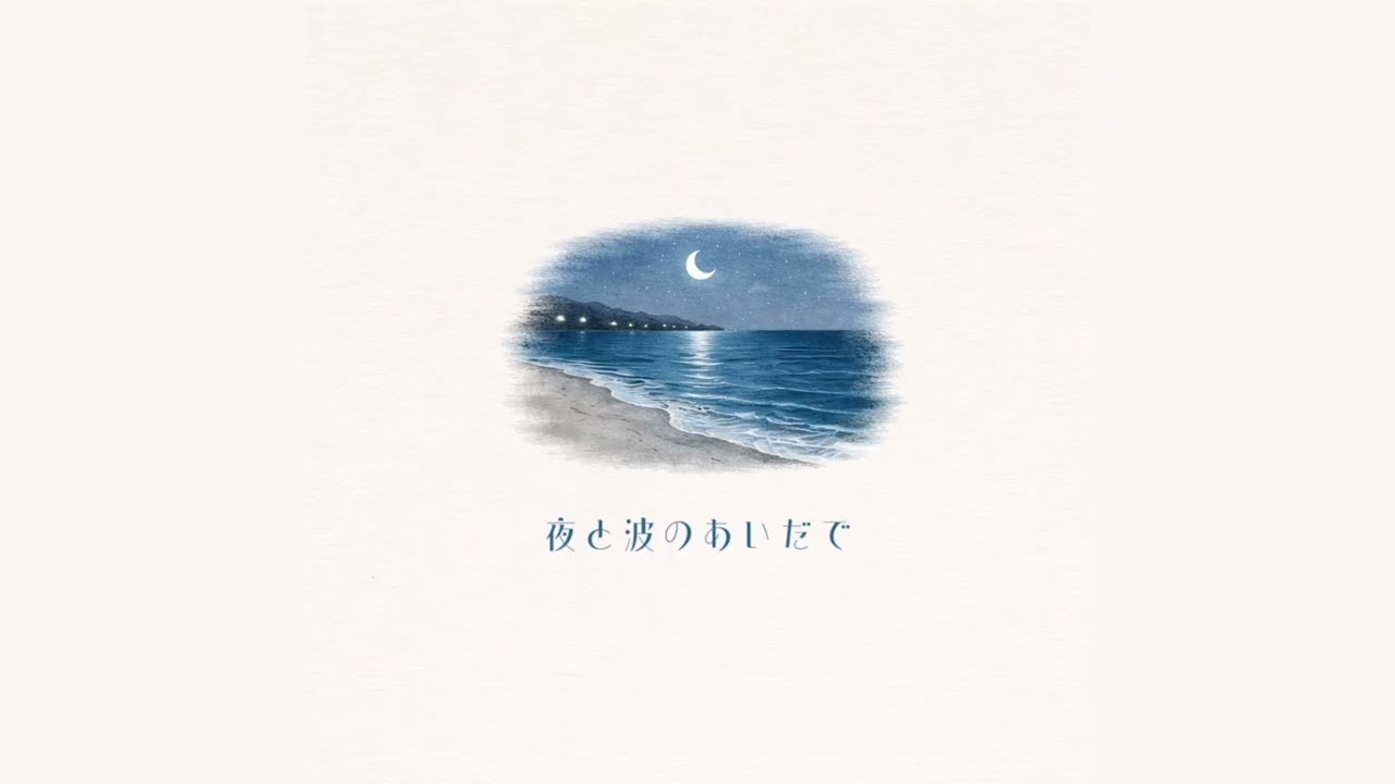 夜と波のあいだで