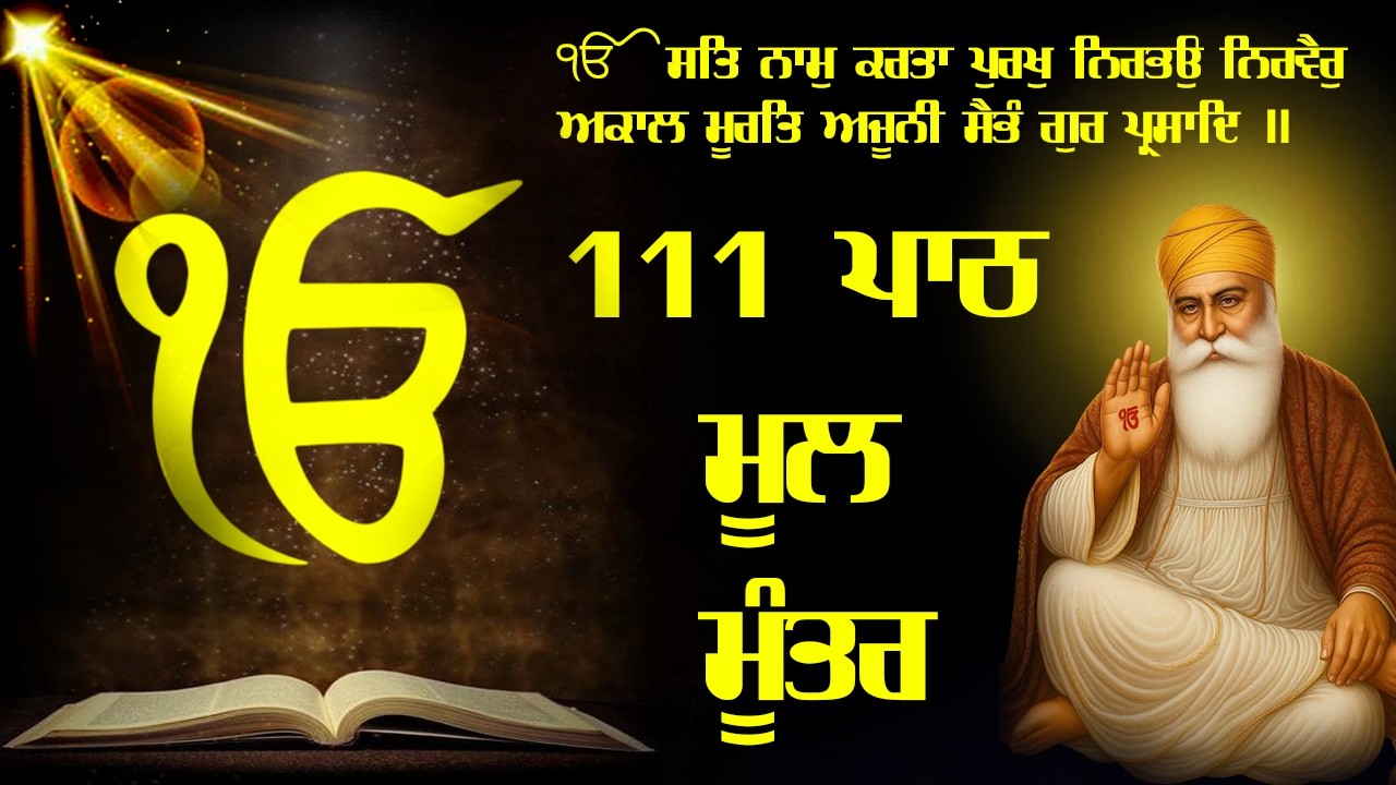 ਮੂਲ ਮੰਤਰ 111 Path | New ਮੂਲਮੰਤਰ Full 111 Path | Nitnam | Waheguru Ji | Morning path