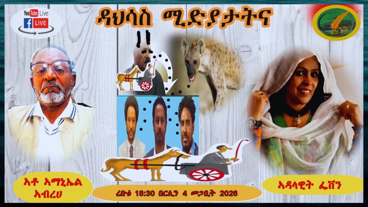 ምስ ኣቶ ኣማኒኤል ኣብረሀ፡ ድህሰሳ ሜድያ ህሉው ኩነታትን፡