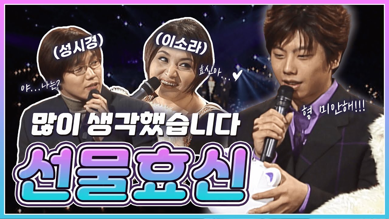 🌳박효신(Park Hyo Shin)🌳 이소라 누나에게 선물을 드렸습니다...(With.성시경) | KBS 011229 방송