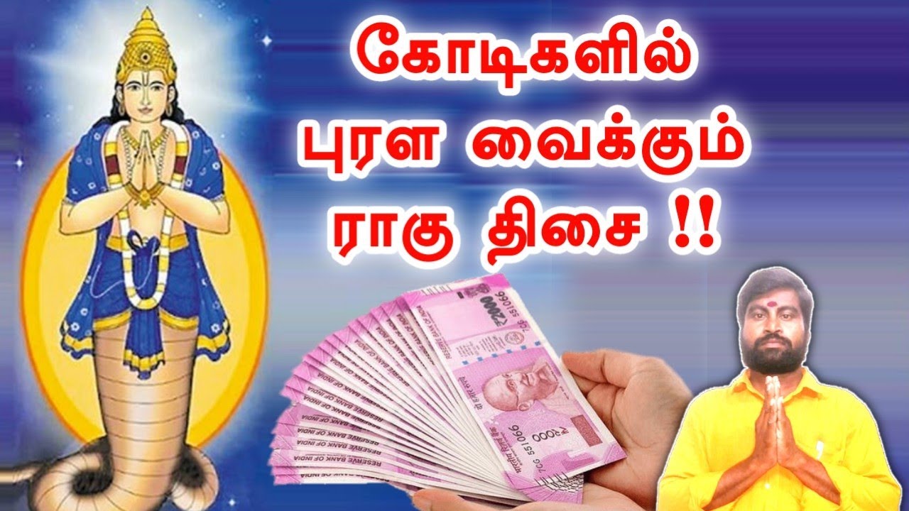 கோடிகளில் புரள வைக்கும் ராகு திசை யாருக்கு ? | #ராகு | Rahu Dasa Palangal | Kadavul Anugraham