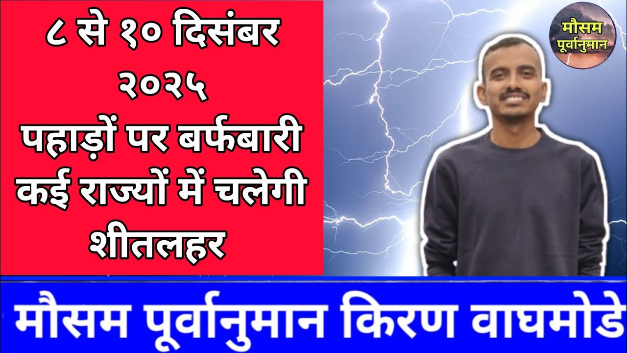 ८ से १० दिसंबर Mausam Ki Jankari Kiran Waghmode Mausam Purvanuman 3 Days Weather Forecast भारत मौसम