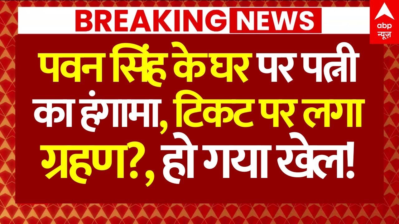 Pawan Singh News: पवन सिंह के घर पर पत्नीका हंगामा, टिकट पर लगा ग्रहण?, हो गया खेल!
