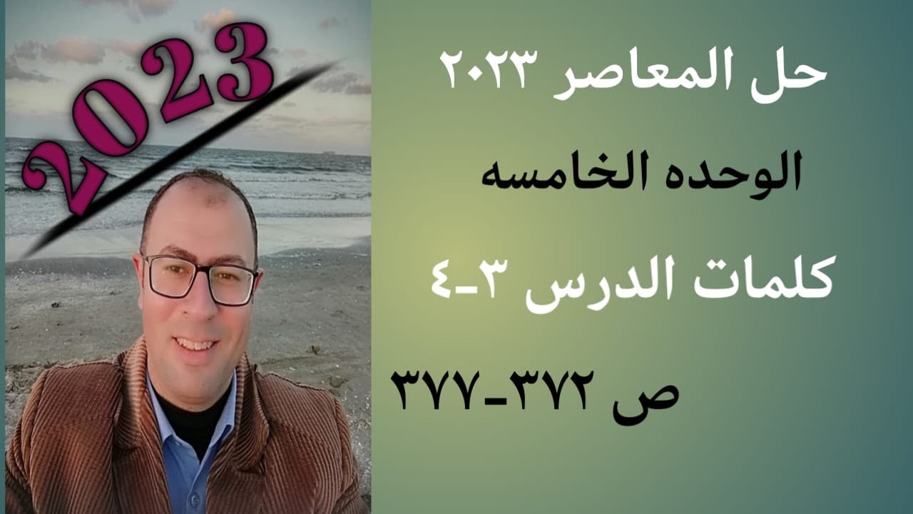 شرح وحل المعاصر ص 372-377 كلمات الدرس 3-4 الوحده الخامسه 2023