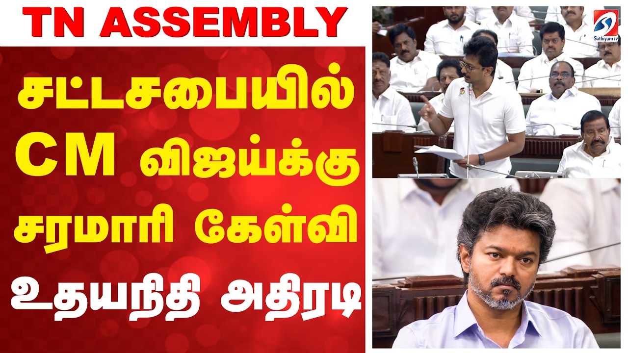 TN Assembly Live | CM Vijay | Udhayanidhi Stalin | TVK | DMK | ADMK | EPS | Edappadi Palaniswami