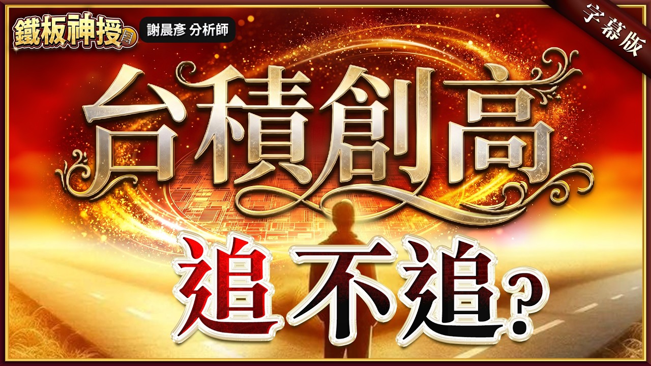 【台股4萬在眼前.追不追? 台積日月光創新高.聯發科鴻海補漲】#鐵板神授 謝晨彥分析師 2026.04.15(直播)