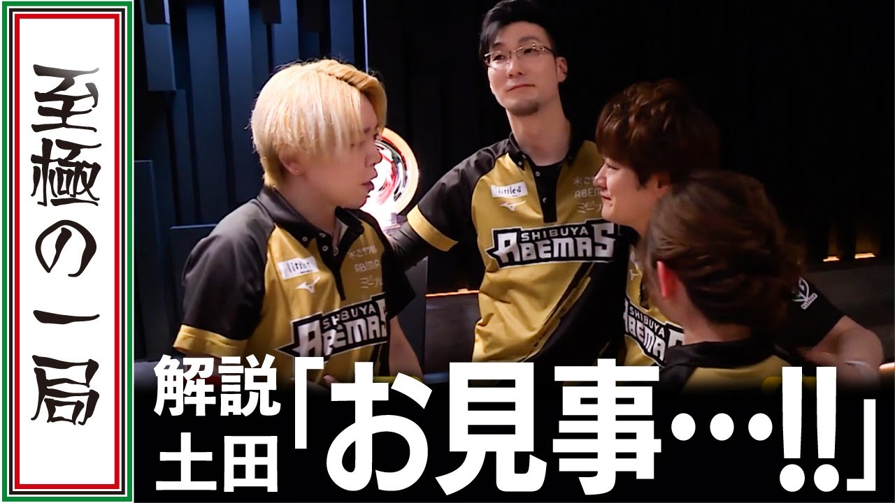 【Mリーグ/麻雀】22-23シーズンファイナル最終戦… 渋谷ABEMAS５年目にして初の頂点へ‼レギュラーで奮闘の日向… ポストシーズン大暴れの白鳥、松本… そして多井が有終の美を飾る‼【名場面】