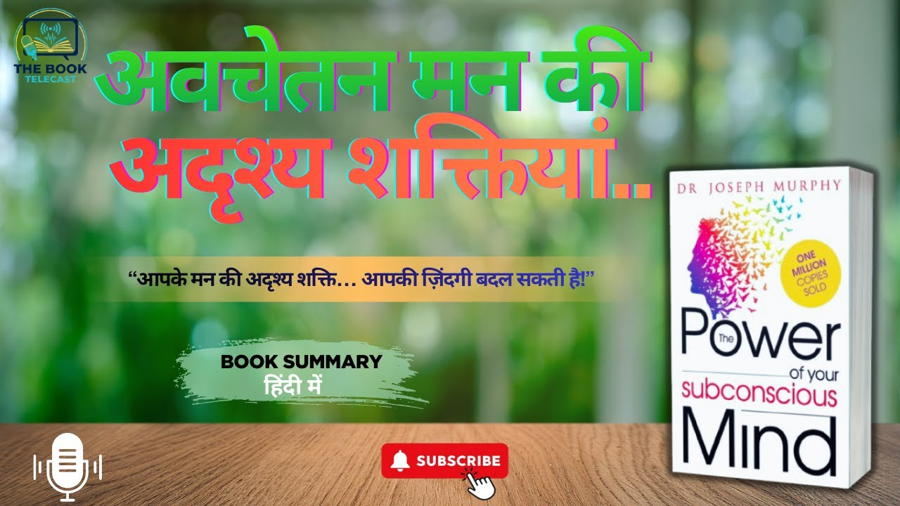 Unlock करो अपने Mind की असली ताकत | Subconscious Mind Power | Hindi Book Summary | The Book Telecast