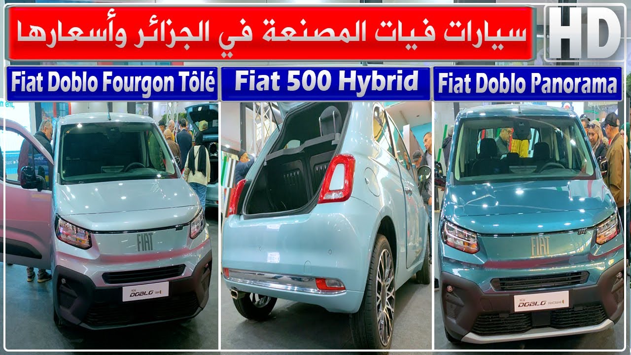 شاهد السيارات المعروضة في جناح فيات وأسعارها بمعرض الإنتاج الجزائري منتجة بمصنع وهران