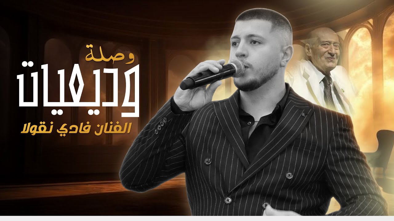مرقو الحصادين- مين ناطر - المجد معمرها - دبك دبك وصلة وديعيات فادي نقولا