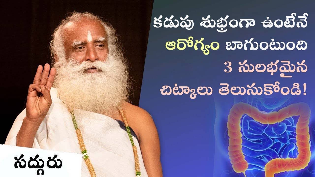 మీ పెద్ద ప్రేగును శుద్ధి చేయడానికి మూడు విధానాలు! 3 ways to Keep Your Colon Clean #sadhguru #health