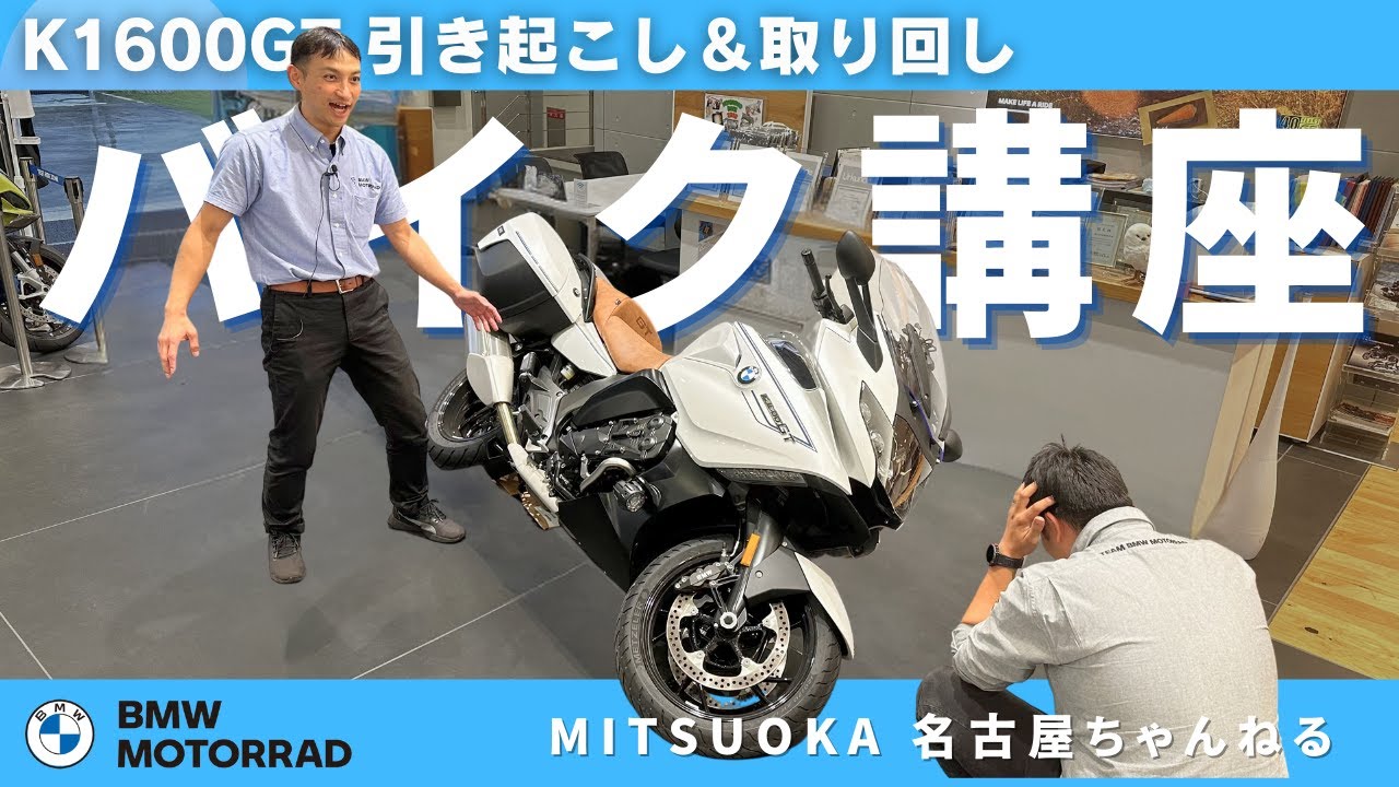 【アンサー動画】K1600GTの取り回し＆引き起こしについて｜BMW バイク