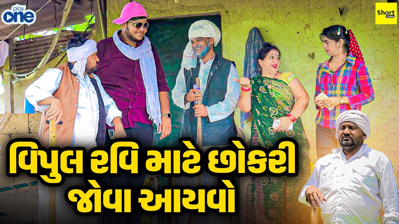 Vipul Ravi Mate Chokri Jova Gayo | વિપુલ રવિમાટે છોકરીજોવા આયવો | Vipul Comedy| Comedy | Play One ||