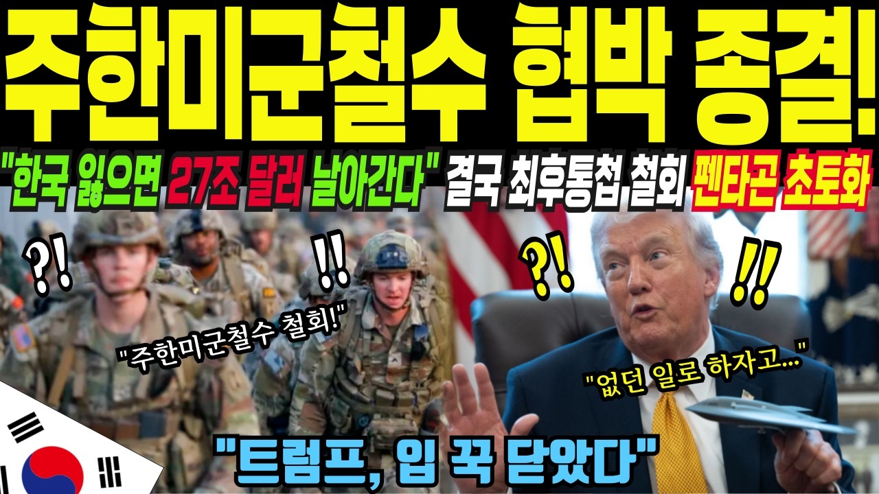 [해외감동사연] 미국, 한국에 방위비 12배 폭탄 통보 
