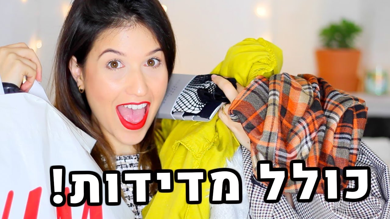 יצאתי עם שופינג בשווי 2000 שקל בחינם?! הול קניות בגדים לחורף מטורף! כולל מדידות!