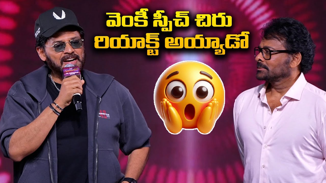 Venkatesh Speech At Mana Shankara Vara Prasad Garu All Time Industry Hit Celebrations | FilmyTalks