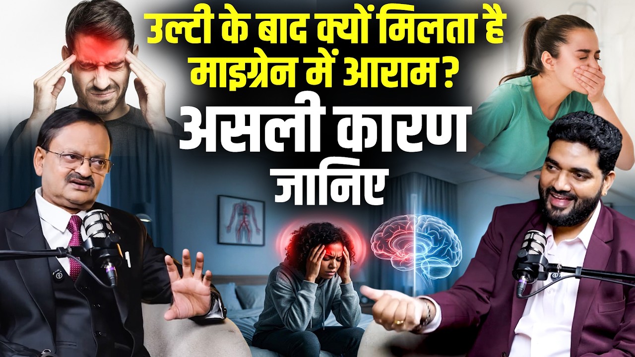 उल्टी के बाद क्यों मिलता है माइग्रेन में आराम? असली कारण जानिए | Subhash Goyal