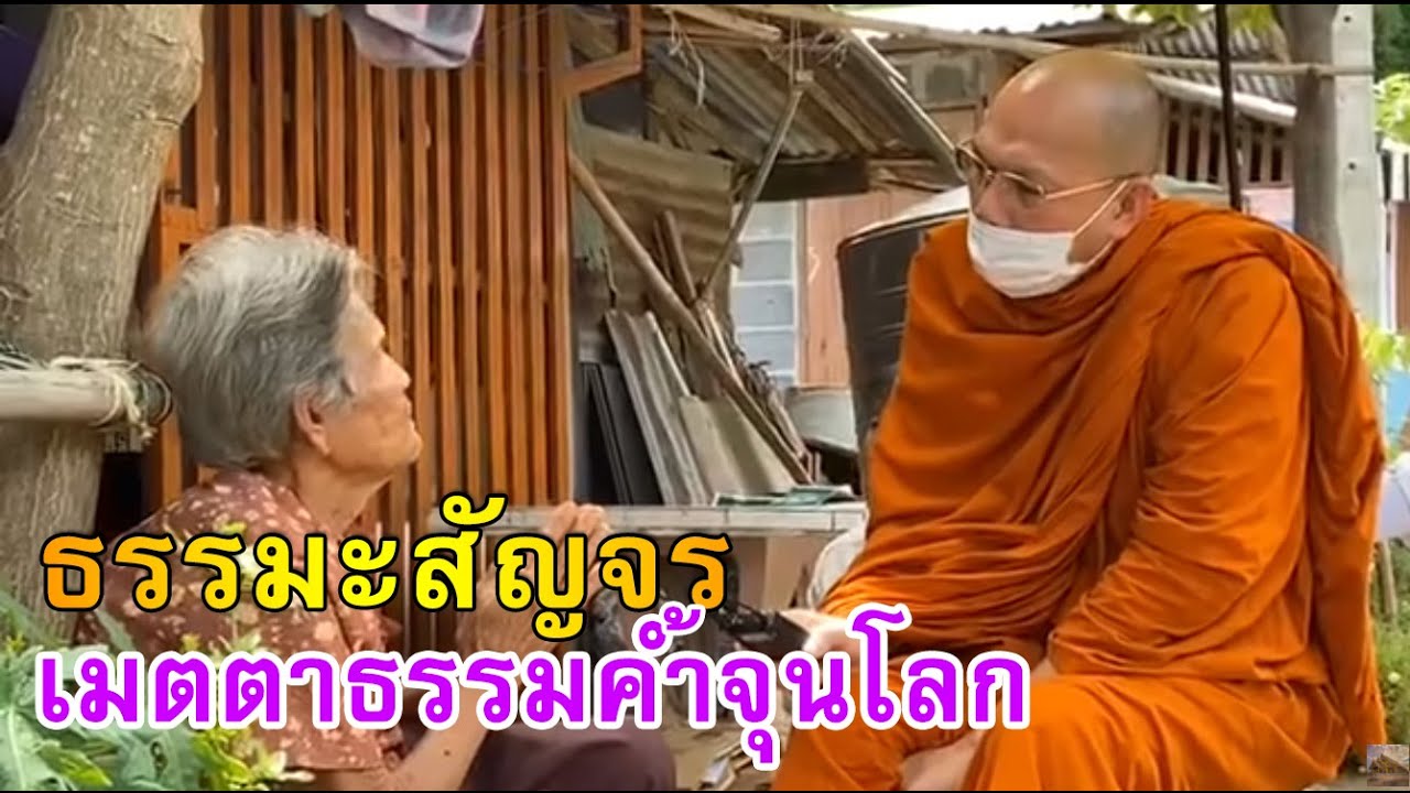 ธรรมะสัญจร - เมตตาธรรม ค้ำจุนโลก - วันที่ ๒๑ กันยายน ๒๕๖๓ - วัดพระพุทธแสงธรรม