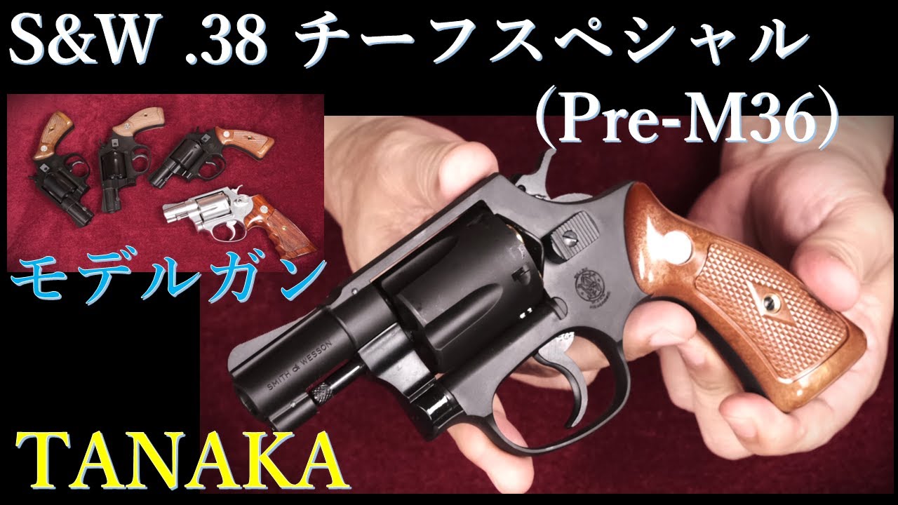 モデルガン .38 チーフスペシャル(Pre-M36) 2in スクエアバット【ジョーカーモデル】/ タナカ：ダミカ装填、ガスガン版・他モデルと比較