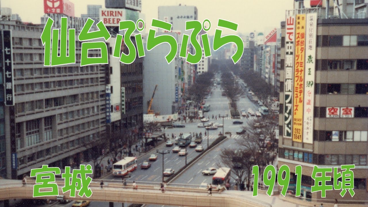 宮城　仙台　ぷらぷら散歩　1991年頃  旅  Excursion in the countryside of Japan