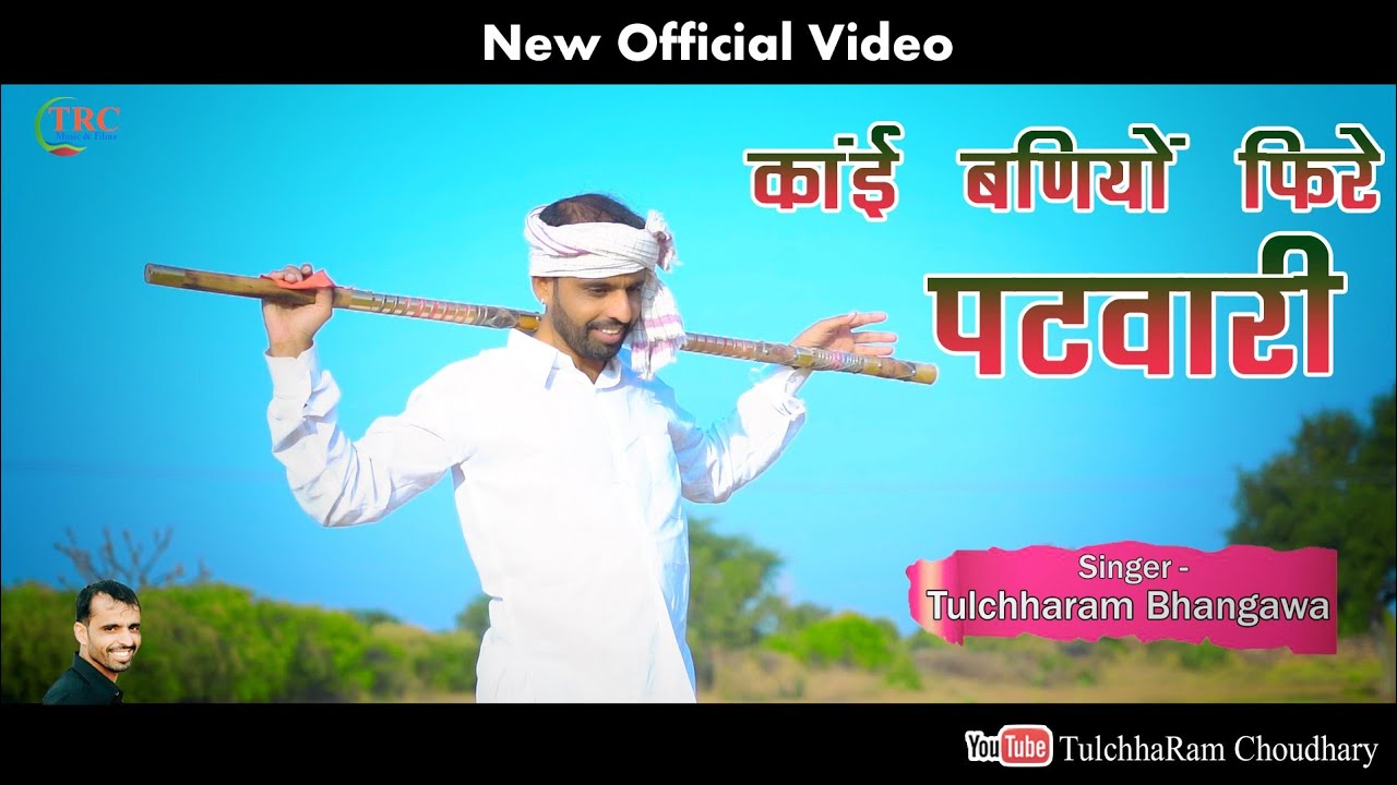 कांई बणियो फिरे पटवारी || चेतावनी भजन ||  तुलछाराम भनगावा || सत्संग भजन Tulchharam Bhangawa